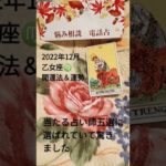2022年12月乙女座♍開運法＆運勢#占い #スピリチュアル #婚活 #運勢 #金運アップ #就活 #おとめ座 #悩み相談 #スピリチュアル相談#スピリチュアルカウンセラー
