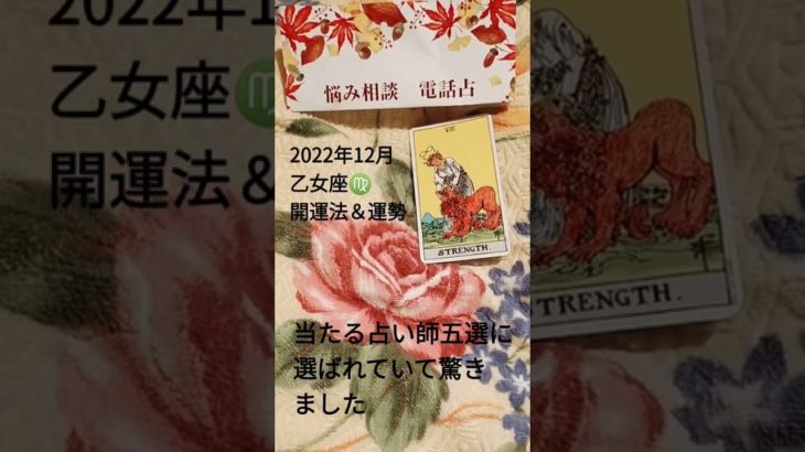 2022年12月乙女座♍開運法＆運勢#占い #スピリチュアル #婚活 #運勢 #金運アップ #就活 #おとめ座 #悩み相談 #スピリチュアル相談#スピリチュアルカウンセラー