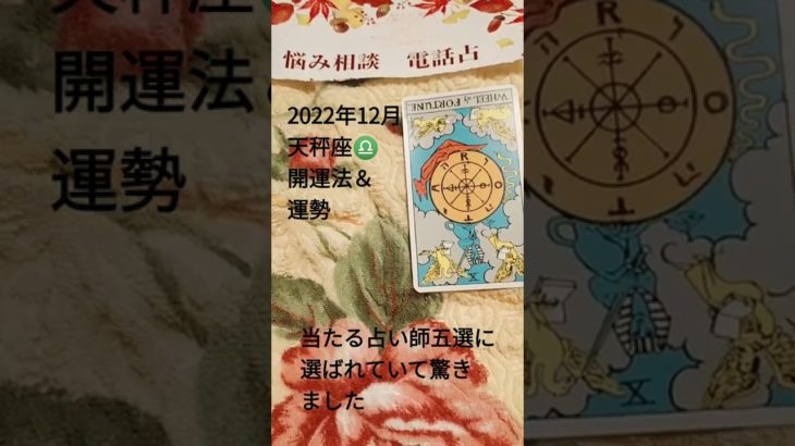 2022年12月天秤座♎開運法＆運勢#占い #スピリチュアル #婚活 #運勢 #金運アップ #金運が上がる #就活 #てんびん座 #悩み相談 #スピリチュアル相談#スピリチュアルカウンセラー