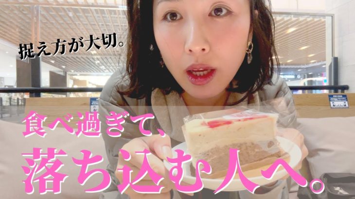 食べ過ぎには意味がある🌟落ち込まないで🌟スピリチュアルダイエット22🌟