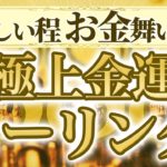 【888ヒーリング】本気で用意した「過去最高」の金運ヒーリング。破裂するほどのエネルギーを送ります。