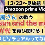風さんの歌がまた聞ける！😭Amazonプライムで！！そしてスピリチュアルとは。。。