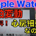 Apple Watch、突然の「心拍変動」の上昇！心房細動発作か！？それとも？　#applewatch