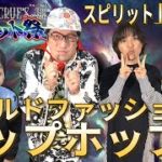 スピリット上昇トーク スピリット祭⭐ジョウスターチャンネル スピリチュアル スターシード ジョースター 未来人JOSTAR 黄金時代 風の時代 ほし野結星 千 山本ひかる 番組 クルーズTV 852