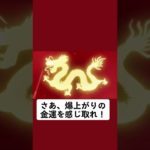 開運スピリチュアル 金運 金運爆上げ 龍神様金龍 ||||Japan- [金運招福]