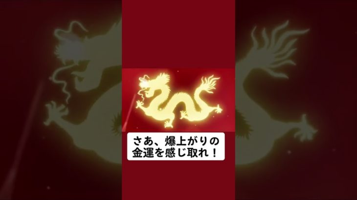 開運スピリチュアル 金運 金運爆上げ 龍神様金龍 ||||Japan- [金運招福]