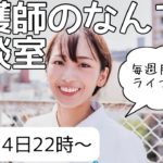 【ライブ配信】看護師の人生相談室！恋愛・健康・仕事などなんでもOK！vol.36