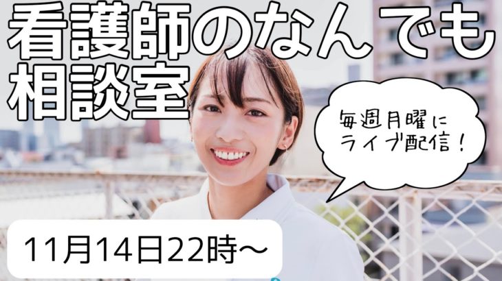 【ライブ配信】看護師の人生相談室！恋愛・健康・仕事などなんでもOK！vol.36