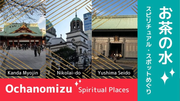 Ochanomizu Spiritual Places お茶の水 スピリチュアル・スポットめぐり【Rolling Strolling Tokyo】