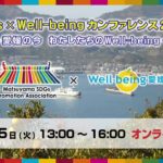 【アーカイブ配信】SDGs×Wellbeing　カンファレンス　～愛媛の今 わたしたちのWell-being～ [2022年11月15日]
