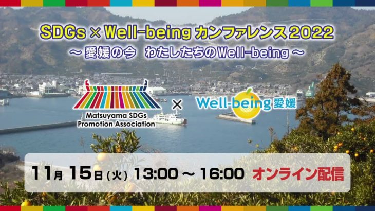 【アーカイブ配信】SDGs×Wellbeing　カンファレンス　～愛媛の今 わたしたちのWell-being～ [2022年11月15日]