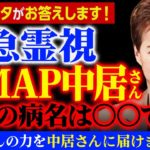 緊急霊視！元SMAP中居さん。本当の病名は○○です！伝説のユタがお答えします！