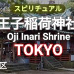【Tokyo Sightseeing】⛩️🦊OJI INARI SHRINE🦊⛩️ Famous Fox Shrine in Tokyo【スピリチュアル】王子稲荷神社｜東京パワースポット