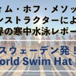 【ヴィム・ホフ・メソッド】北欧ウェルビーイング – 幸せの国・スウェーデンより World Swim Hat Day 変な帽子を被って泳ぐ、寒中水泳イベントレポート