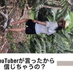 スピリチュアルYouTuberが言ったから信じちゃうの？