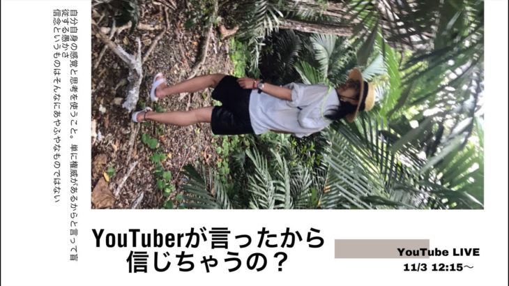 スピリチュアルYouTuberが言ったから信じちゃうの？