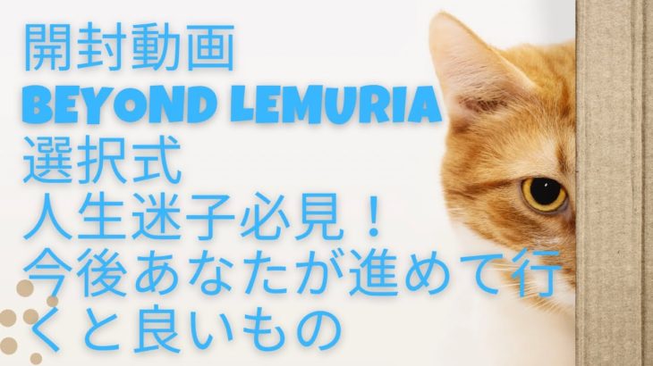 #翠柳絵里子　#レムリアの龍遣い　#スピリチュアル  【beyond lemuria】開封動画&選択式【人生迷子さん必見！！　今後あなたが進めて行くと良いもの】