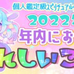 【３択スピリチュアル占い】年内におきるうれしいこと🌈🦄✨【ユニ☆ココ/#jpvtuber 】