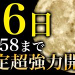 【今日見て】月の力にサポートされ、新しい運気の循環が始まります。今すぐにやって下さい。