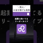 実は、お金を稼げる星座ランキング🔮#占い #星座占い #運勢 #星座 #スピリチュアル