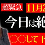 巳の日×新月×大安の最強トリプル開運日！絶対にコレして下さい。あなたの人生がとんでもないことになります。