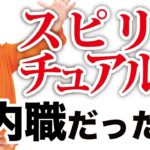 スピリチュアルって、実は「内職」だった！？