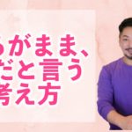 【スピリチュアル】あるがまま、ただと言う考え方
