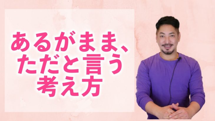 【スピリチュアル】あるがまま、ただと言う考え方