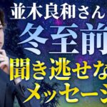 【並木良和さん】冬至前…聞き逃せないメッセージ