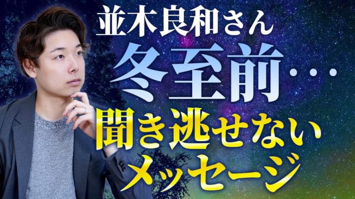 【並木良和さん】冬至前…聞き逃せないメッセージ