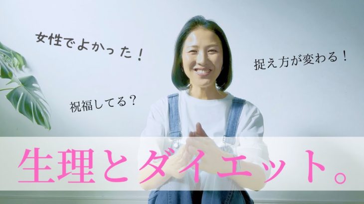 ［生理。更年期とダイエット］幸せな引き寄せが起こる捉え方【スピリチュアルダイエット⑧】