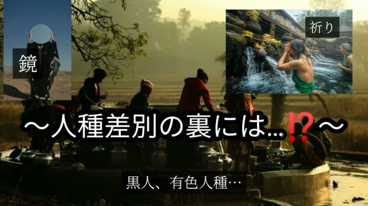 【人種差別】　スピリチュアル的なモノがもしかしたら⁉️　昔〜現在…　　　　　　　　　　　　　　　#差別　#歴史　#スピリチュアル　