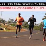 中強度のスピードワーク