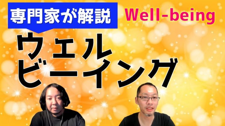 【心理学を勉強したい人へ】心理学者がそこそこ簡単にウェルビーイングを解説！