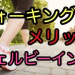 歩くこと（歩行）のメリット「ウェルビーイングに必須のウォーキング」