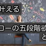 マズローの五段階欲求説について【自己実現を知ることが幸福感を得るカギ】