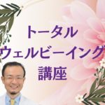トータルウェルビーイング講座とは