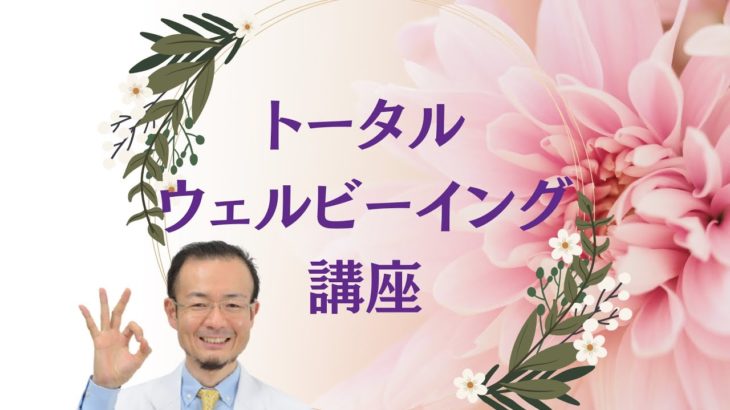 トータルウェルビーイング講座とは