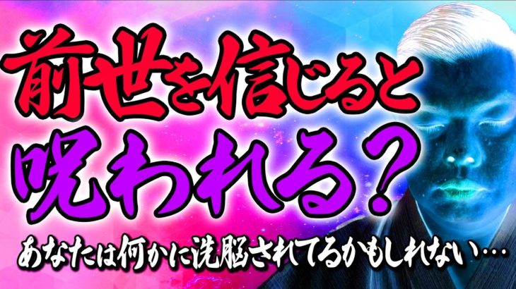 【前世スピリチュアル】前世信仰は呪われる？自分放棄と支配論理の闇