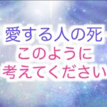 【死について】宇宙的・スピリチュアル的な視点と大切な考え方