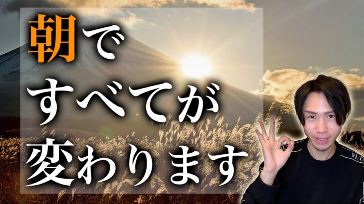 【要注目】やったその朝から人生好転。今すぐできる開運アクション。