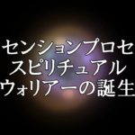 アセンションプロセス　スピリチュアルウォリアーの誕生　【銀河連邦大使　オーロラレイ氏　チャネリングメッセージ】