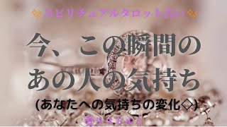 [スピリチュアルタロット占い]🔮今、この瞬間のあの人の気持ち📄（あの人の貴方への気持ちの変化⏳️時系列📌）