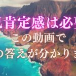 自己肯定感は必要？［ハワイ・スピリチュアル・ハワイスピリチュアル］