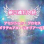 アセンション・プロセス スピリチュアル・ウォリアーの誕生！銀河連邦オーロラレイメッセージ！プレアデス,銀河連合,大天使,シリウス,アセッション,グラウンディング,アルクトゥリアス,