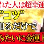 ※動画見てすぐに試してください。金運が急激に上がります！