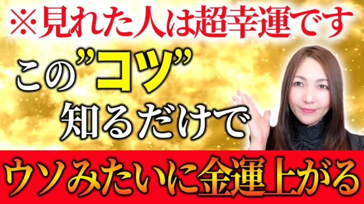※動画見てすぐに試してください。金運が急激に上がります！