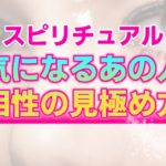 【スピリチュアル】魂同士の相性の見極め方。あの人と円滑な人間関係を築くために大切なこと