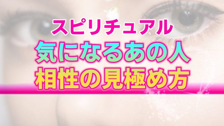 【スピリチュアル】魂同士の相性の見極め方。あの人と円滑な人間関係を築くために大切なこと