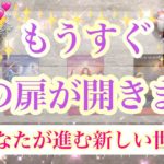 ✨🎄✨もうすぐ次の扉が開きます✨🎄✨タロット・占い・スピリチュアルカードリーディング